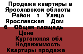 Продажа квартиры в Ярославской области › Район ­ т › Улица ­ Ярославская › Дом ­ 39-б › Общая площадь ­ 68 › Цена ­ 4 200 000 - Курганская обл. Недвижимость » Квартиры продажа   . Курганская обл.